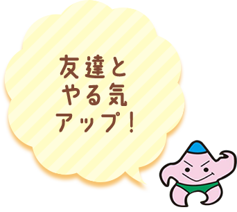 友達とやる気アップ！