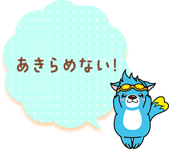 あきらめない！