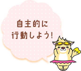 自主的に行動しよう！